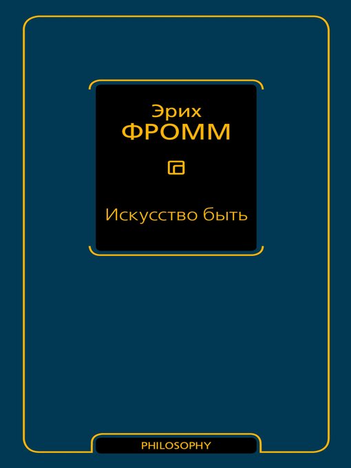 Title details for Искусство быть by Эрих Фромм - Available